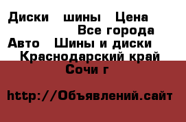 Диски , шины › Цена ­ 10000-12000 - Все города Авто » Шины и диски   . Краснодарский край,Сочи г.